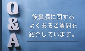 後鼻漏に関するよくあるご質問